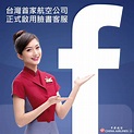 華航臉書客服起飛! 華航粉絲們~... - China Airlines 中華航空
