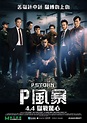 P風暴 - 香港電影資料上映時間及預告 - WMOOV