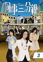 同事三分親 (3) - 免費觀看TVB劇集 - TVBAnywhere 北美官方網站