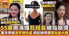 周海媚55歲罕晒自信性感Look！獲讚優雅不失女人味 | 影視娛樂 | 新假期