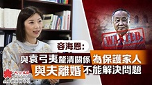容海恩：與袁弓夷釐清關係為保護家人 與夫離婚不能解決問題 - 香港 - 大公文匯網