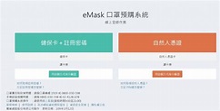 台灣該如何吸取「eMask 口罩預購系統當機」經驗，把科技治國推得更遠更便利？ | TechOrange 科技報橘
