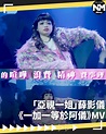 「亞視一姐」薛影儀 《一加一等於阿儀》MV | 【#頭號粉絲】阿儀終於返嚟啦! 呢隻歌有少少洗腦。 #新Monday #薛影儀 #亞視一姐 ...