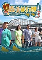 森美旅行團 - 免費觀看TVB劇集 - TVBAnywhere 北美官方網站