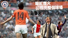 經典巨星-告魯夫(Johan Cruyff)，荷蘭球王的與眾不同 - YouTube