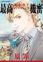 最高機密 season 0 (2)線上看,漫畫線上看 | BOOK☆WALKER 台灣漫讀 / 電子書平台