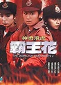 霸王花Ⅱ神勇飛虎霸王花(1989)的海報和劇照 第1張/共1張【圖片網】