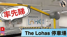 日出康城商場停車場 (入)THE LOHAS Mall Parking(in)｜THELOHAS商場｜將軍澳停車場 #康城商場 #日出康城 ...