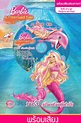 นิทาน Barbie in A Mermaid Tale บาร์บี้ เงือกน้อยผู้น่ารัก (Audio)