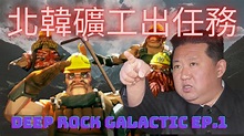 Deep rock galactic 招集北韓礦工 - YouTube