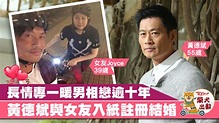 黃德斌與女友入紙結婚 暖男18年來對女友始終如一 - 香港經濟日報 - TOPick - 娛樂 - D180809