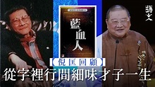 【倪匡回顧】從昔日訪問到經典金句 重溫本地才子傳奇一生｜香港01