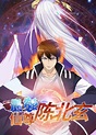 最强仙尊陈北玄 第2季·动态漫 第07话_高清1080P在线观看平台_腾讯视频