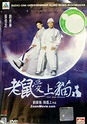 老鼠愛上貓 正版DVD光碟 (2003)香港電影 中文字幕