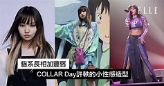 Collar Day許軼原來是混血兒！貓系長相加豐唇成人氣王 無懸念大熱出道 | ELLE HK