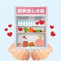 恩典愛心冰箱 | Kaohsiung