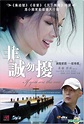 YESASIA: 狙った恋の落とし方。（非誠勿擾） （香港版） DVD - 葛優 （グォ・ヨウ）, 舒淇（スー・チー） - 中国映画 - 無料配送