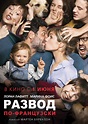 Развод по-французски (2016) — Фильм.ру