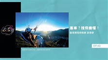 塞車？揸飛機囉！｜嘉賓：香港滑翔傘教練 袁偉傑｜Sportso-mate EP.43｜Sportunes - YouTube