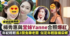 楊秀惠大馬過年與堂妹Yanne合照爆紅 網民讚似足年輕版楊采妮 | 最新娛聞 | 東方新地