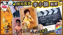 【郵票鑑賞開箱】李小龍 武藝傳承 郵票 Bruce Lee's Legacy in the World of Martial Arts ...