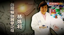 2018.03.25【台灣演義】台灣輸血醫學之母 林媽利 | Taiwan History - YouTube