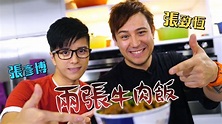 兩張牛肉飯 張致恒 張彥博 - YouTube