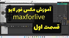 آموزش مکس فور لایو فارسی - جلسه اول - YouTube