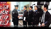 經典港片介紹#125 衝鋒隊怒火街頭Big Bullet(1996)剪輯Trailer - YouTube