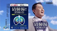 日本小林製藥清肺湯顆粒 - YouTube