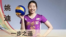 【中国女排专辑】姚迪：队长归来，率队卫冕冠军，实力与美貌共存的二传手 - YouTube