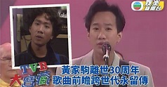 TVB大寶藏｜黃家駒離世30載 歌聲志向永留香江 | TVB娛樂新聞 | 東方新地