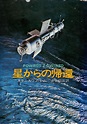 Return from the Stars Japanese Hayakawa 1977 | Stanislaw Lem Wiki | Fandom
