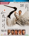YESASIA : 新仙鶴神針 (1993) (DVD) (2021再版) (香港版) DVD - 梅艷芳, 梁 朝偉, 鐳射發行 (HK ...