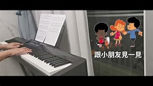 《反起跑線聯盟》「波板糖王子」 蘇菲鋼琴版 - YouTube