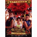 鐵獅玉玲瓏2 DVD／LION DANCING 2 > 澎恰恰, 許效舜, 陳亞蘭, 張睿家, 李千娜 > 佳佳唱片行