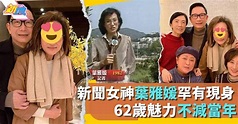 62歲新聞女神葉雅媛罕有現身 潮爆染啡金髮+眉毛 風采不減 | 最新娛聞 | 東方新地