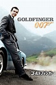 007／ゴールドフィンガー (1964) - ポスター画像 — The Movie Database (TMDB)