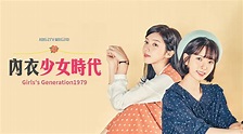內衣少女時代第4集｜免費線上看｜韓劇｜LINE TV-精彩隨看