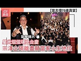 曾志偉70歲壽宴星光熠熠堪比台慶 黃宗澤企隔離盡顯當家小生地位｜01娛樂｜曾志偉生日｜香港藝人 - YouTube