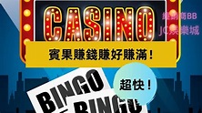 【Bingo Bingo賓果賓果抓牌】賓果遊戲玩法加碼大公開！ - JC娛樂城