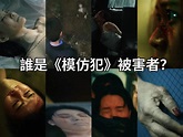 誰是《模仿犯》被害者？7位台灣新銳女演員總盤點！