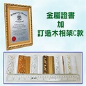 金屬證書｜金屬証書｜Metal Certificate｜專業資格證書｜訂做｜旺角｜新蒲崗｜香港製造