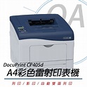 富士全錄 FUJI XEROX DocuPrint CP405d A4彩色雷射印表機 | 彩色雷射印表機 | Yahoo奇摩購物中心