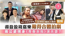 《封神榜》播放20周年｜錢嘉樂湯盈盈難得合體拍劇 兩公婆現身《青春本我》演夫妻？ - 晴報 - 娛樂 - 中港台 - D211025