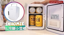 [凍熱都得]INHOMIE 4L冷暖兩用小雪櫃|升級款迷你冰箱 - YouTube