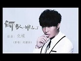 胡鴻鈞 - 化蝶 (Full CD Version) - YouTube