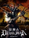 Devilman, el live action del clásico de Go Nagai | Katanas y colegialas