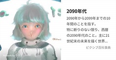 2090年代 (にせんきゅうじゅうねんだい)とは【ピクシブ百科事典】