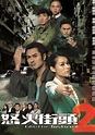 怒火街頭2 - 免費觀看TVB劇集 - TVBAnywhere 北美官方網站